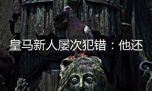 他打出了惊艳的那成表现