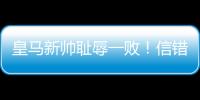 皇马新帅耻辱一败！信错2人丢2球+不用24岁巨星，换人一塌糊涂