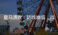 皇马溃败�：防线崩塌，战术失灵，欧洲王者脆弱一面被曝光
