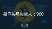 皇马头号失意人：9000万巨星3场23分钟 枯坐板凳	
！球迷恶搞