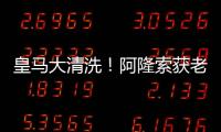 皇马大清洗
！阿隆索获老佛爷授权：阿隆索大开杀戒

！皇马地震式重建
	，6位明星要走人
？