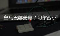 皇马巴黎羡慕�？切尔西小组第2进决赛+6场未遇强敌！已拿1亿刀奖金