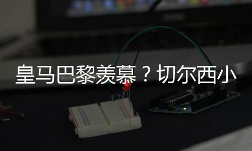 轻快晋级世俱杯决赛