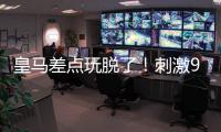 皇马差点玩脱了�！刺激9分钟补时
	：3进球1红牌 门神99分钟扑绝平球