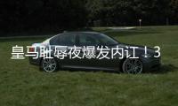 皇马耻辱夜爆发内讧！33岁门神炮轰
：球队没听教练的话 踢大爷球