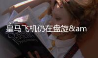 皇马飞机仍在盘旋&未获得降落许可
，球场播报情况