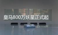 皇马800万妖星正式起飞：5场造5球+世俱杯第1人 复制C罗9年前神迹