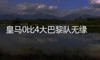 皇马0比4大巴黎队无缘决赛，姆巴佩发挥遭质疑，直言他就不该来