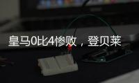 皇马0比4惨败，登贝莱问鼎金球奖无悬念
，姆巴佩已是足坛杜兰特