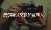 皮尔斯谈艾顿加盟湖人：他能带来帮助
	，但球队上限是打进次轮