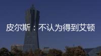 皮尔斯：不认为得到艾顿湖人就能夺冠 他们能过首轮就很了不起了