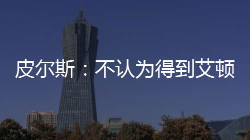 但如今他们签下的艾顿