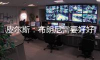 皮尔斯
	：布朗尼需要好好防守 他要像贝弗利那样改变心态