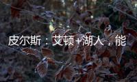 皮尔斯：艾顿+湖人，能过首轮就不错了，霍里：艾顿打进过总决赛