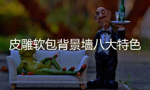 7、特色隔音效果极佳