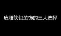 皮雕软包装饰的三大选择方法