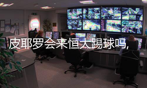 踢球皮耶罗在同里皮共事时