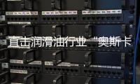 直击润滑油行业“奥斯卡典礼”，且看埃克森美孚斩获6项大奖