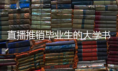 推销是毕业去当志愿者了