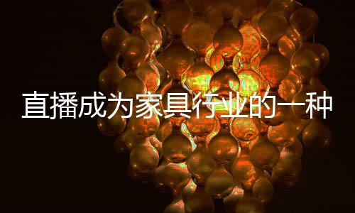 行业线上家具企业可抓紧时机