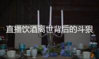 直播饮酒离世背后的斗狠主播圈：“拼命”博眼球，与平台躲猫猫