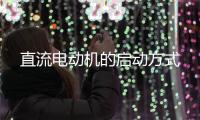 直流电动机的启动方式