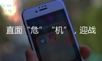 直面“危”“机”，迎战未来，海尔空气能热泵商学院开讲