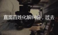 直面百姓化解纠纷
，过去五年全国人民法庭结案超2000万件