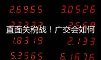 直面关税战！广交会如何挑起外贸“大梁”