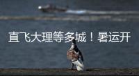 直飞大理等多城！暑运开启，珠海机场新开及加密多条航线