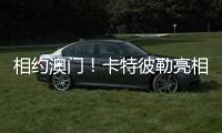 相约澳门！卡特彼勒亮相第十六届国际基础设施投资与建设高峰论坛