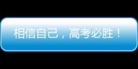 相信自己，高考必胜
！