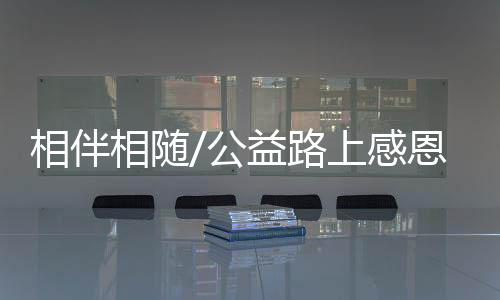 于是相伴相随带着期待与好奇