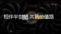 相伴半世纪 共筑价值路
：康明斯与客户同庆在华50周年