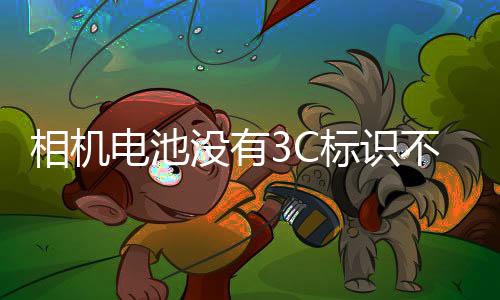 安检新规仅针对充电宝