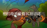 相机电池没有3C标识不能上飞机？多地机场回应