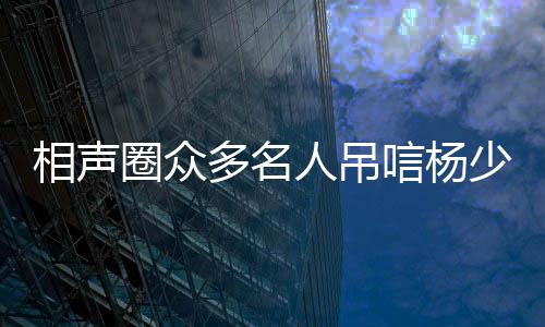 唁杨不知听到此处时