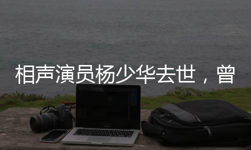 相声相声演员杨少华去世