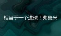 相当于一个进球！弗鲁米嫩塞单刀已经越过门将，库库极限门线解围