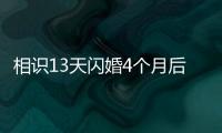相识13天闪婚4个月后妻子车祸去世，丈夫�：没有骗保�，知道她患癌仍决定结婚