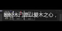 盼盼木门愿以爱木之心，陪伴您美好的生活!