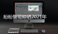 盼盼智能晾晒2021年上海厨卫展，智享美好生活
