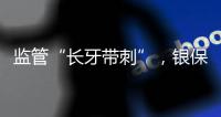 监管“长牙带刺”
，银保机构一年被罚150亿元｜2023新金融发展报告⑤