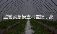监管紧急摸查利差损，高利率保单要下架	？