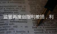 监管再度剑指利差损，利差是寿险业的“浇头”还是“主食”	？｜智库大咖论②