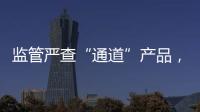 监管严查“通道”产品�，国信证券整改不到位丨金融合规月榜