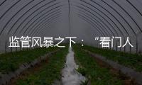 监管风暴之下：“看门人”头部券商罚单量飙升�，投行业务高频失守