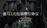 盒马1元包装费引争议�：保鲜与减塑难题