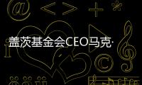 盖茨基金会CEO马克·苏斯曼
：让AI看到“贫困人群”