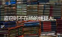 盗窃时不在场的嫌疑人，“非自愿”认罪认罚